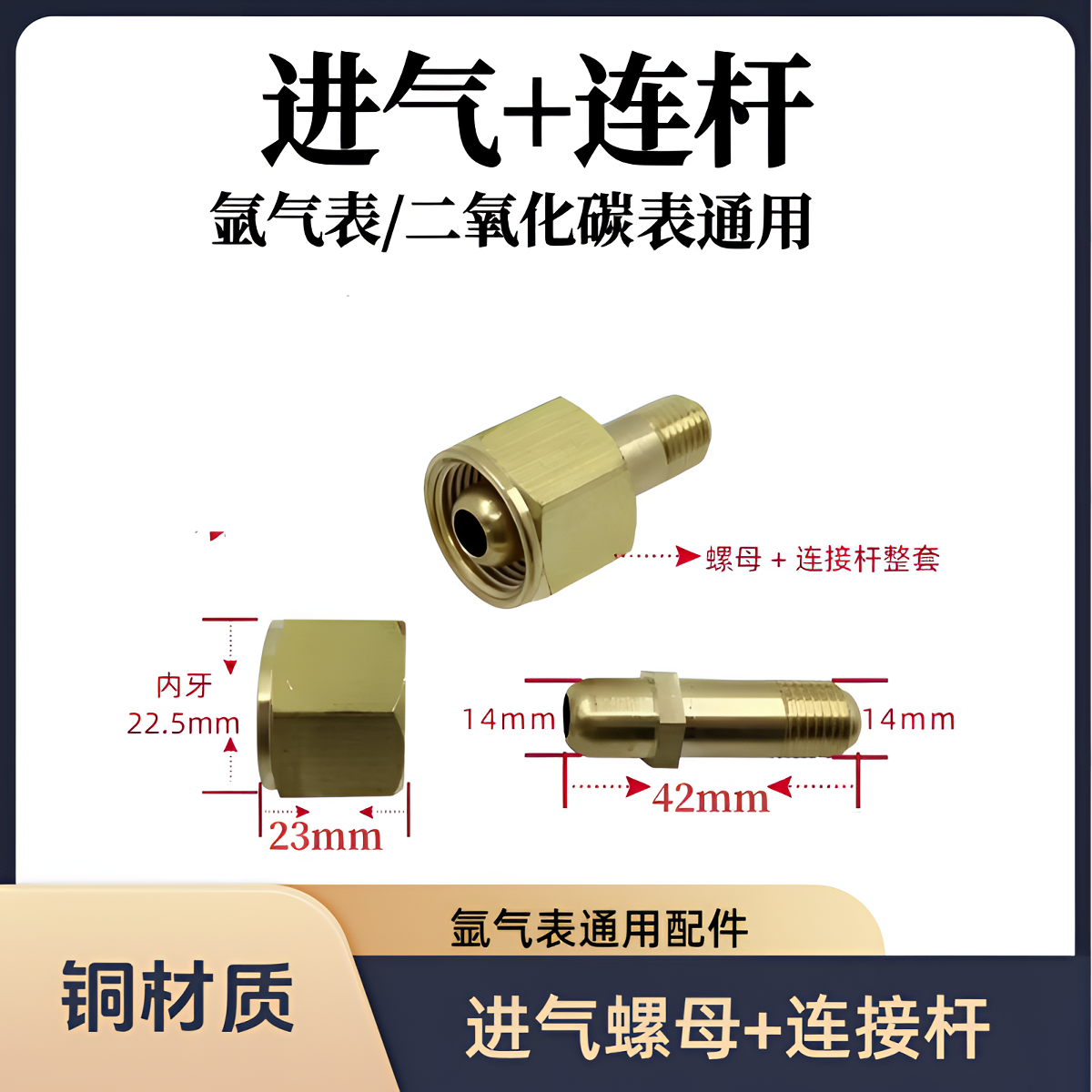 二氧化碳/氩气表通用配件氩气瓶进气螺母+连接杆一整套耐用铜材质