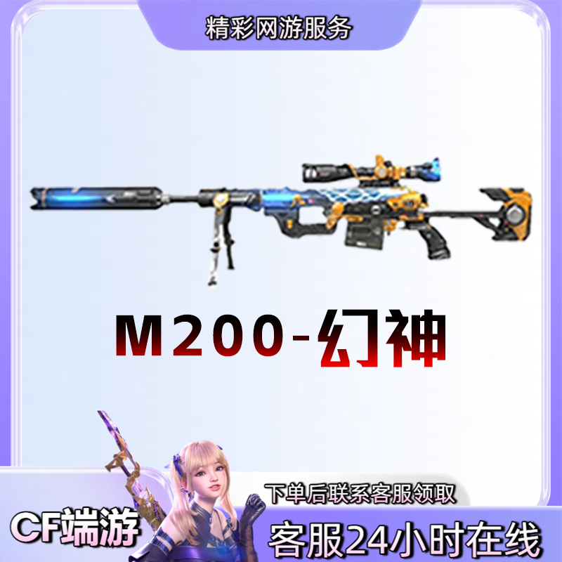 【M200幻神】永久游戏主武器穿越火线CF端游商品