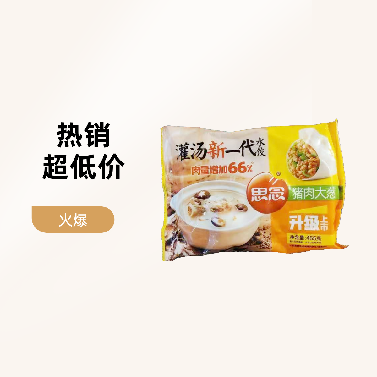 思念灌汤水饺