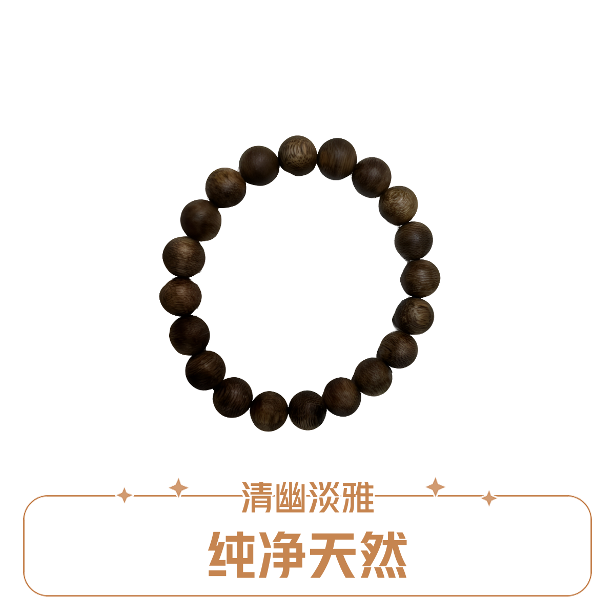 非金属木质手链 【璀璨坊】天然手串