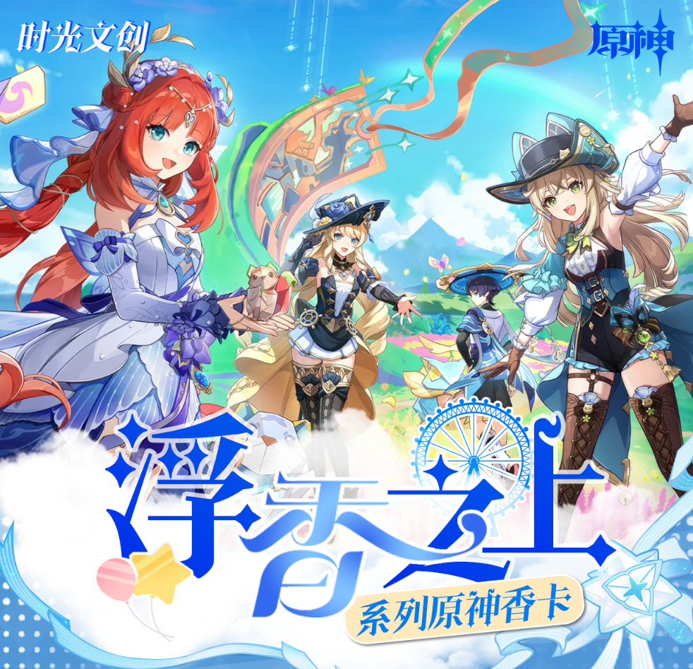 【糯米专属拆拆】《万里文创X原神》浮香之上 香薰挂件