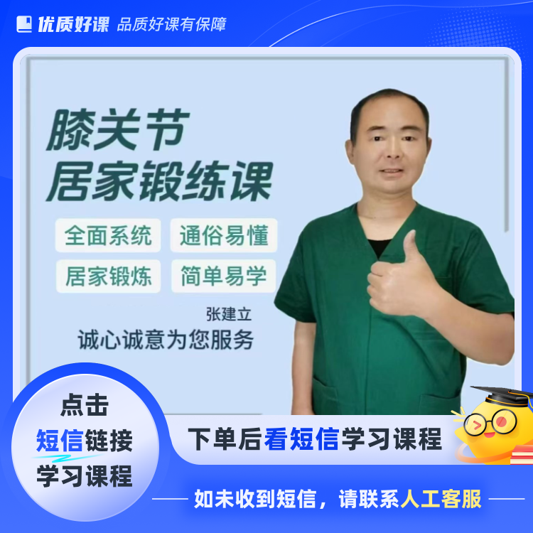 膝关节 居家锻炼课(点击短信链接学习课程)