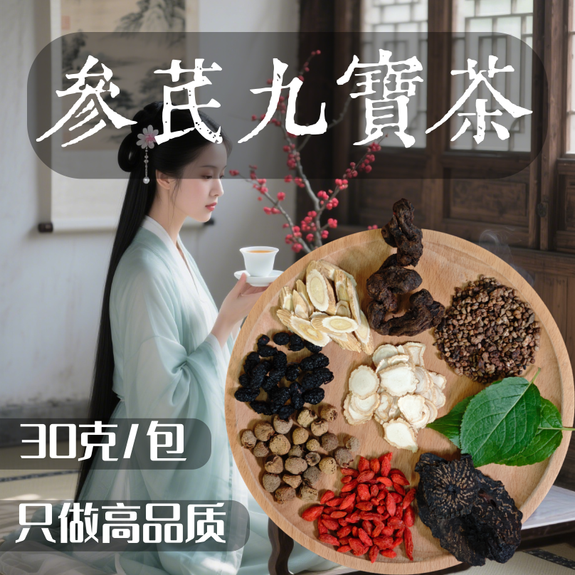 【参芪九宝茶】西洋参黄芪九种好料泡茶泡酒料