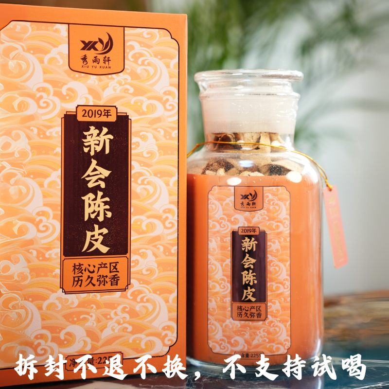 【小闫甄选】新会陈皮正宗老陈皮2019年新会产区可闷泡可煮75g、225g