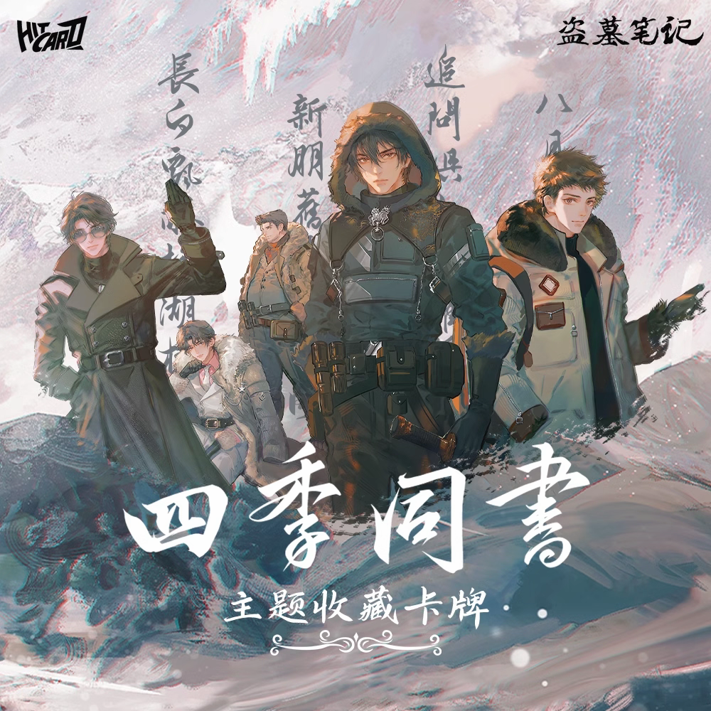 Hitcard-【叠叠】《盗墓笔记》-四季同书收藏卡牌盲盒吴邪张起灵 柏
