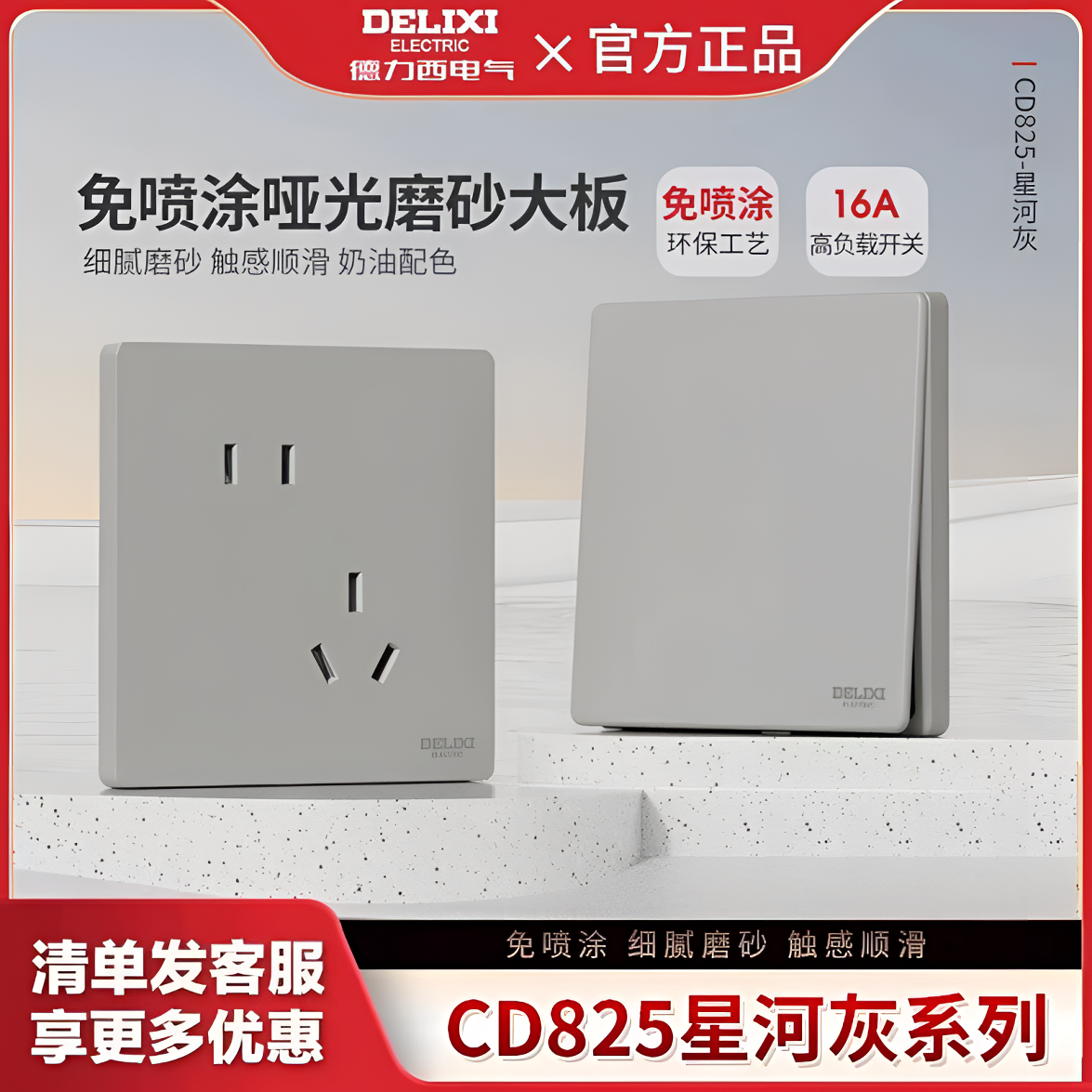 德力西825星河灰 哑光磨砂大面板灰色开关插座五孔家用大功率开关