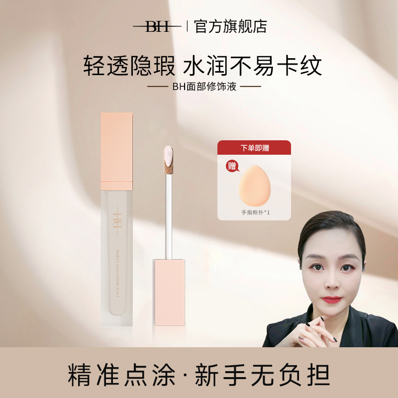 【龙芷禾专属】BH面部修饰液HC01提亮色轻透遮瑕修饰提亮五官更立体