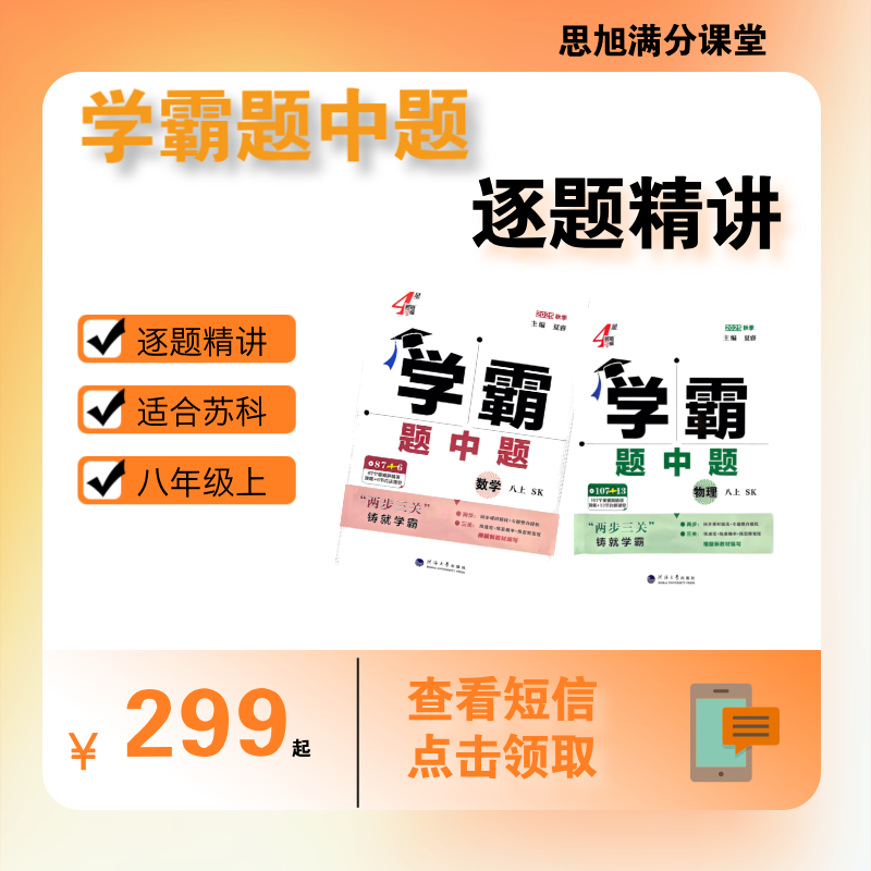 【苏科】【八上】学霸题中题逐题精讲