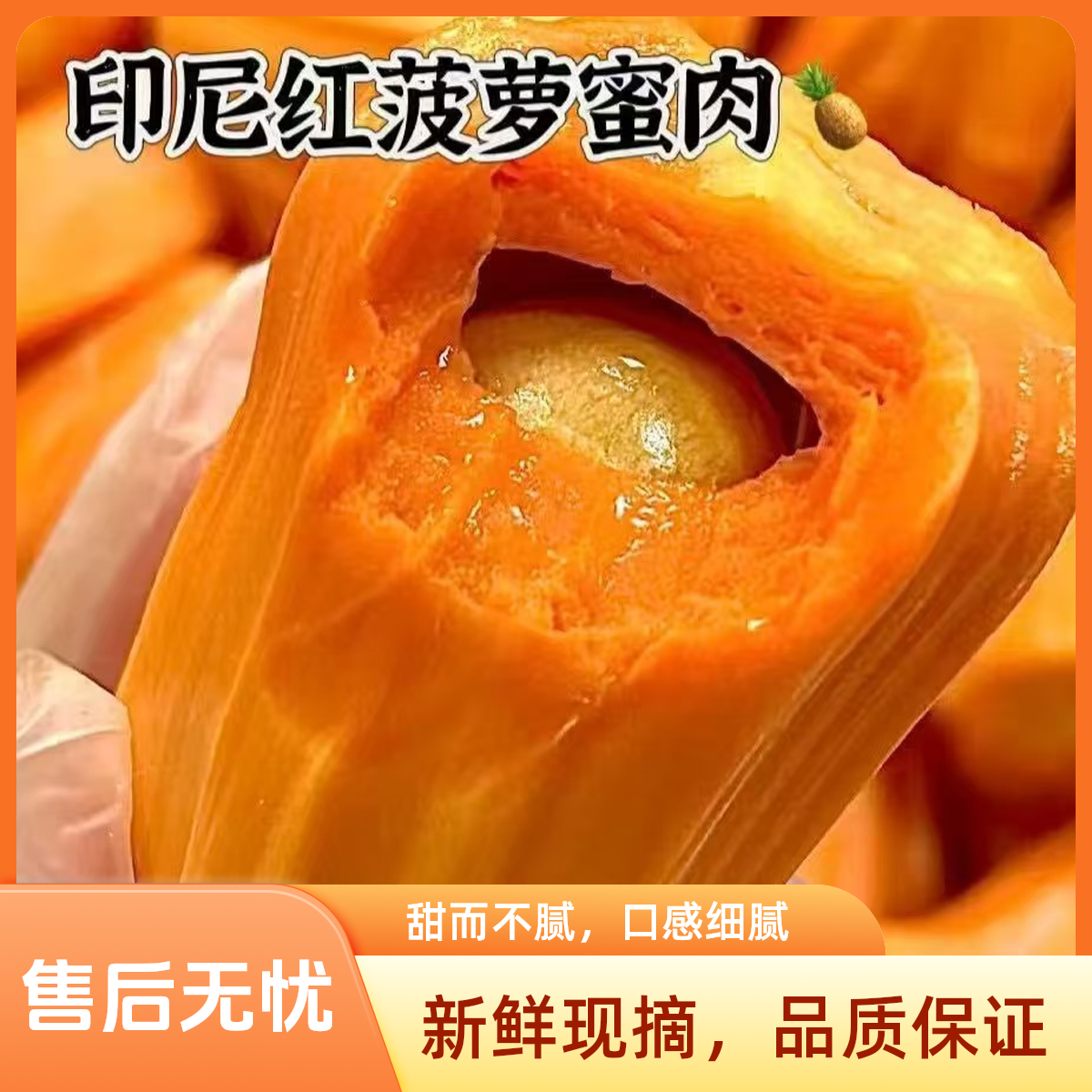 果切印尼红肉波罗蜜一份一斤4两左右果香浓郁，唇齿留香