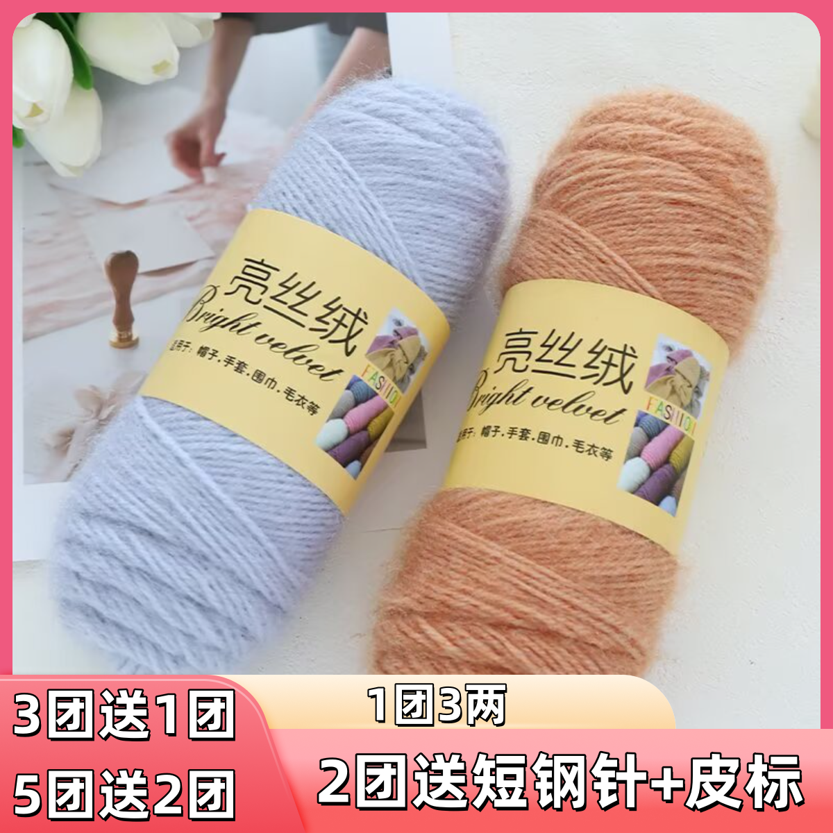 （2团送短钢针+皮标）亮丝线3两大团松鼠绒毛线中粗手编diy手工帽子