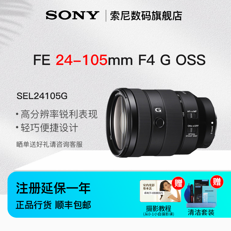 索尼（SONY）FE24-105mmF4GOSS大光圈微单镜头标准变焦G镜头