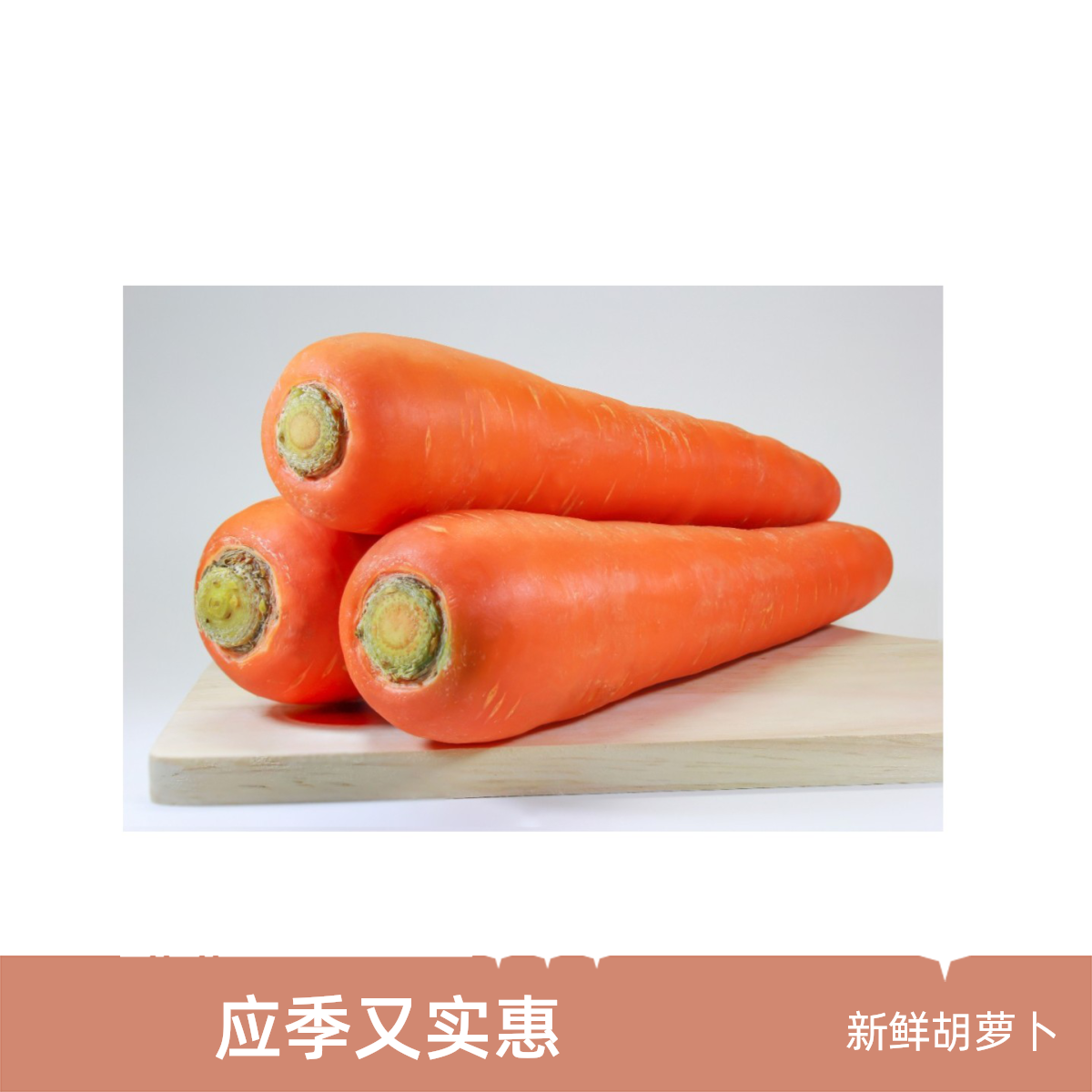 胡萝卜 1公斤