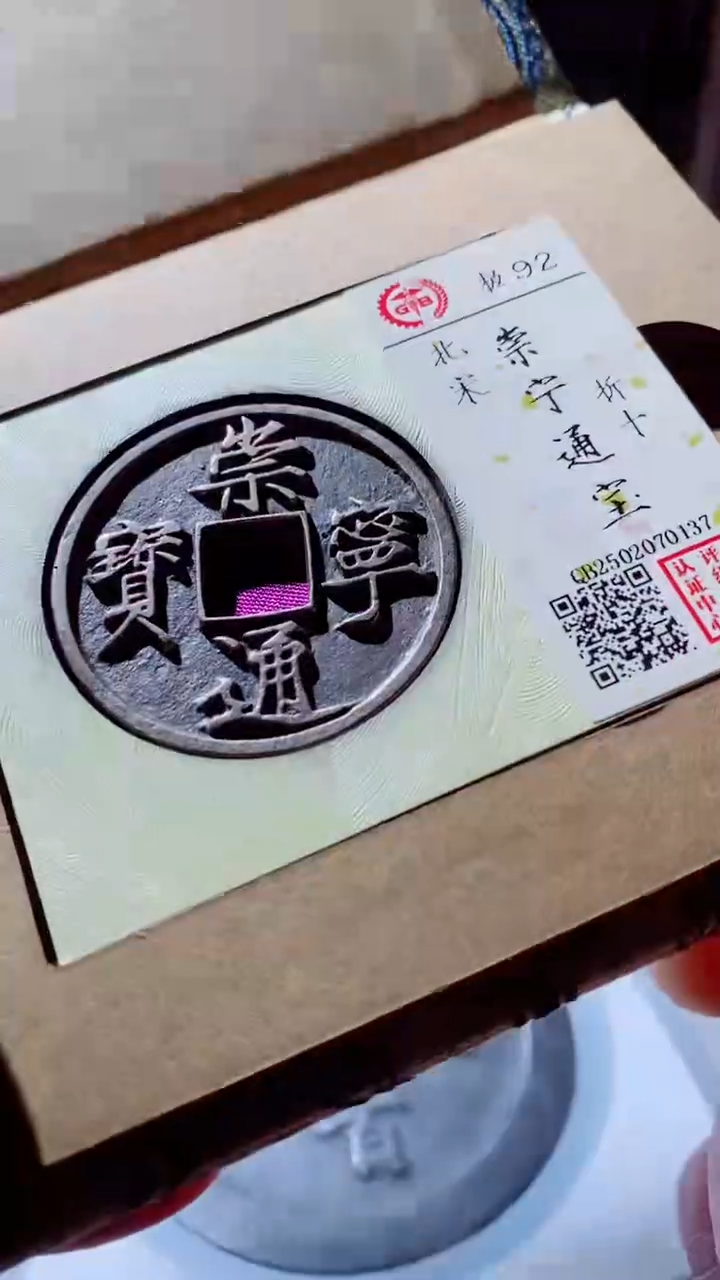 【闪购商品】铜古钱币古钱币崇宁通宝92分0137