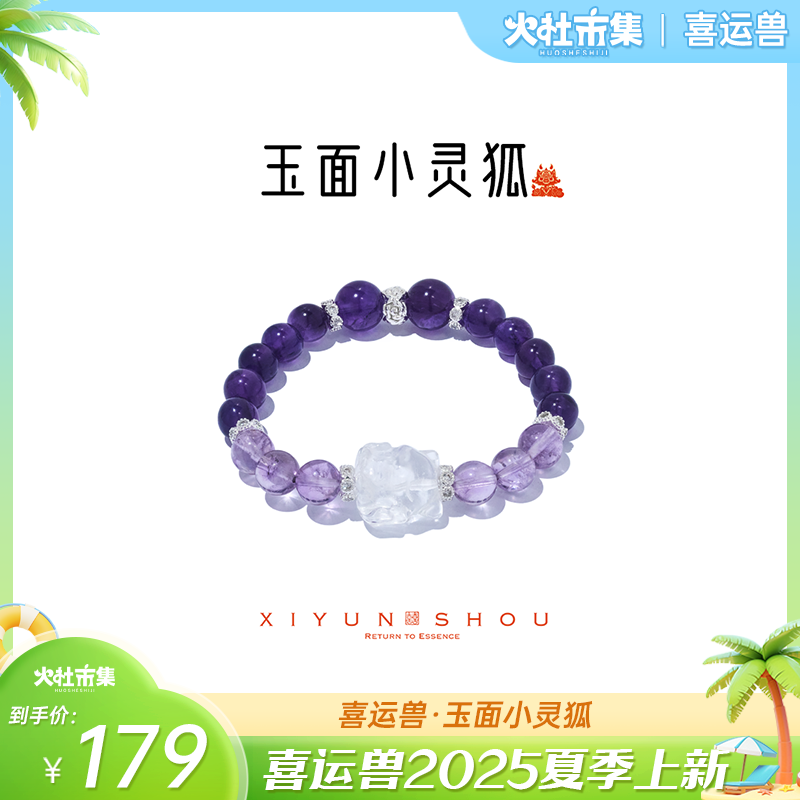 【火社专属】「玉面小灵狐」8-10mm紫水晶雕刻件许愿宝宝狐系列手串
