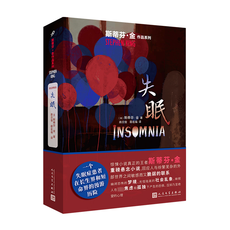 【正版书籍】 失眠 人民文学出版社 美斯蒂芬金 著 路旦俊鄢宏福 