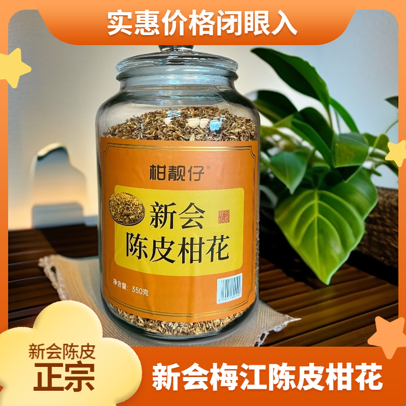 正宗新会陈皮8年老树5年陈柑花（源头厂家，一件也是批发价）