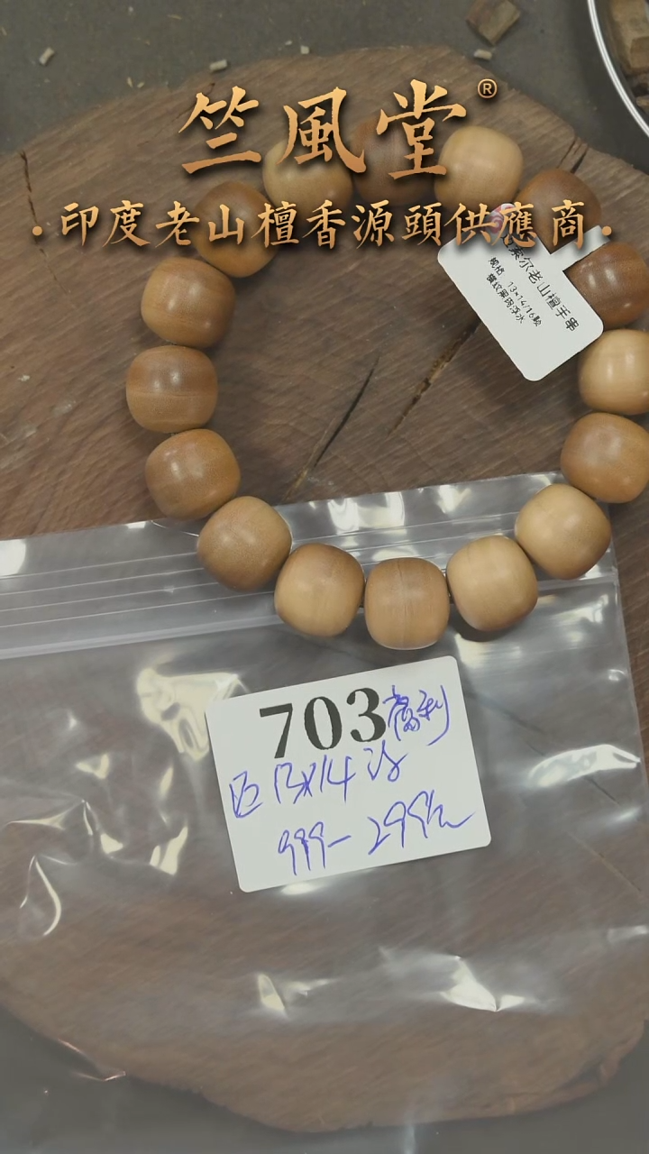 檀香木手串/手链迈索尔13*14老型横纹单圈浮水福利多样性发（703