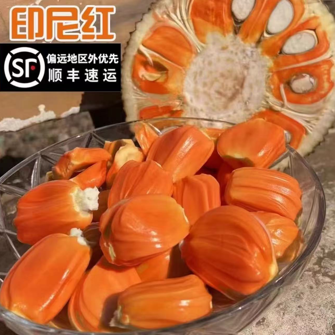 【分切发货】正宗越南印尼红肉菠萝蜜【顺丰包邮 一物一拍】