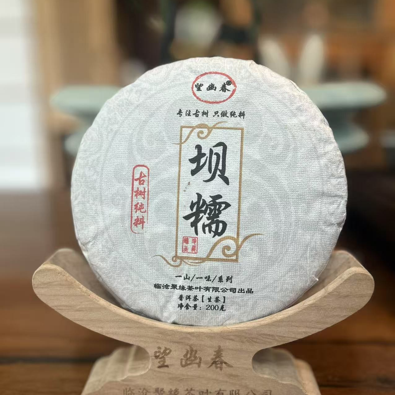 【新号开播】2023年 坝糯 普洱生茶200g茶饼