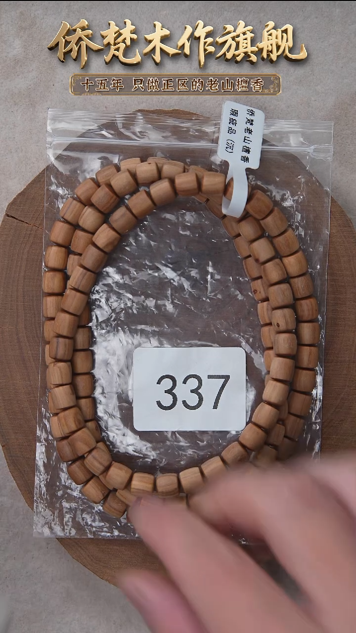 檀香木手串/手链泰米尔黑顺纹8*8*108醇厚奶甜韵瑕疵 337