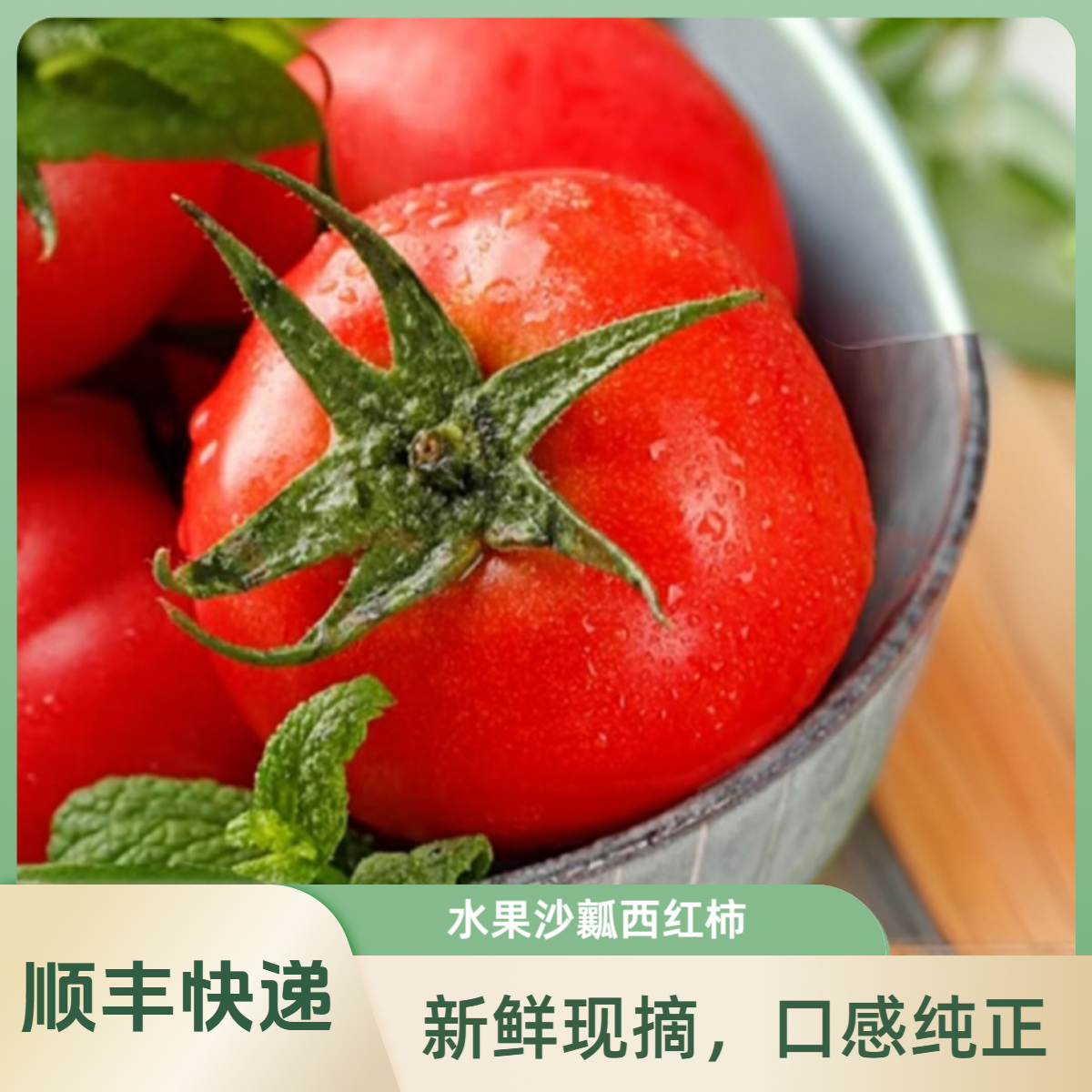 【顺丰快递】 【水果沙瓤西红柿】自然成熟西红柿【儿时回忆】