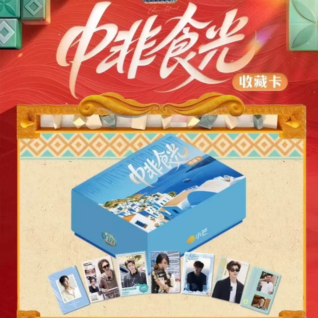 【平拆浮浮】《中餐厅9》中非食光收藏卡-丁禹兮翟潇闻卡牌盲盒