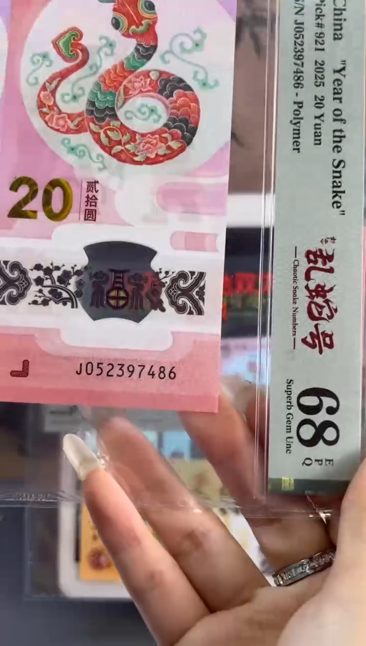 塑料蛇钞如意乱蛇号PMG68分尾486地龙