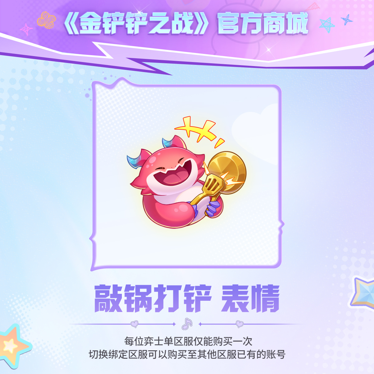 敲锅打铲 表情【金铲铲之战官方授权】