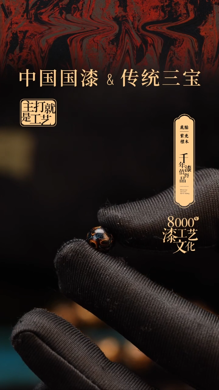 【闪购商品】闽越漆艺非遗漆珠8mm