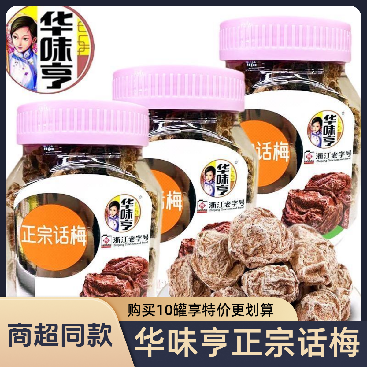 华味亨正宗话梅110g罐装酸甜青梅话梅干休闲蜜饯水果干果脯零食