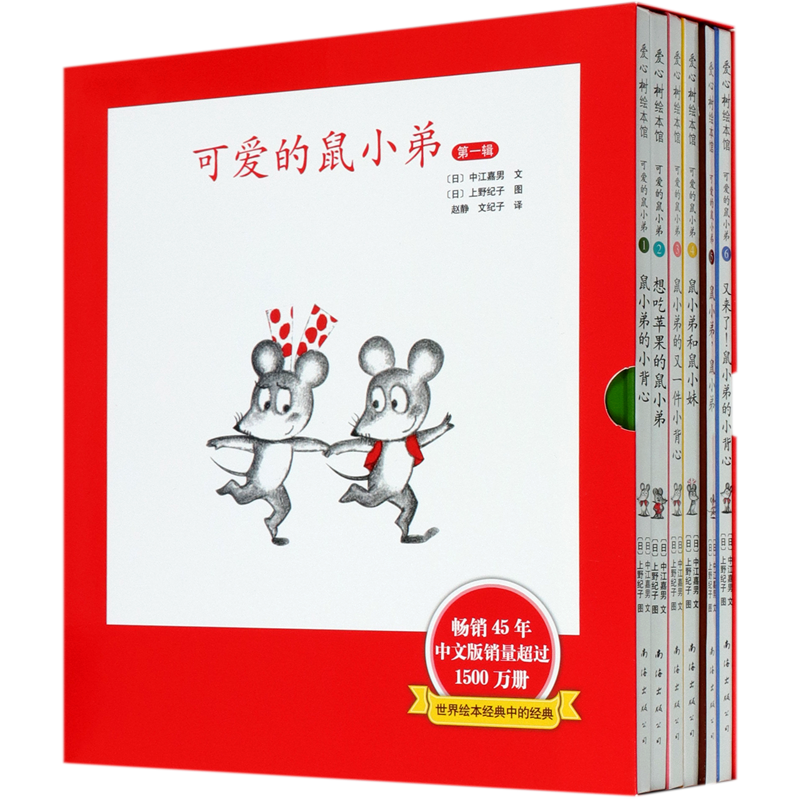 【1.5-3岁绘本推荐】可爱的鼠小弟(第1辑共6册)(精) 新华书店正版