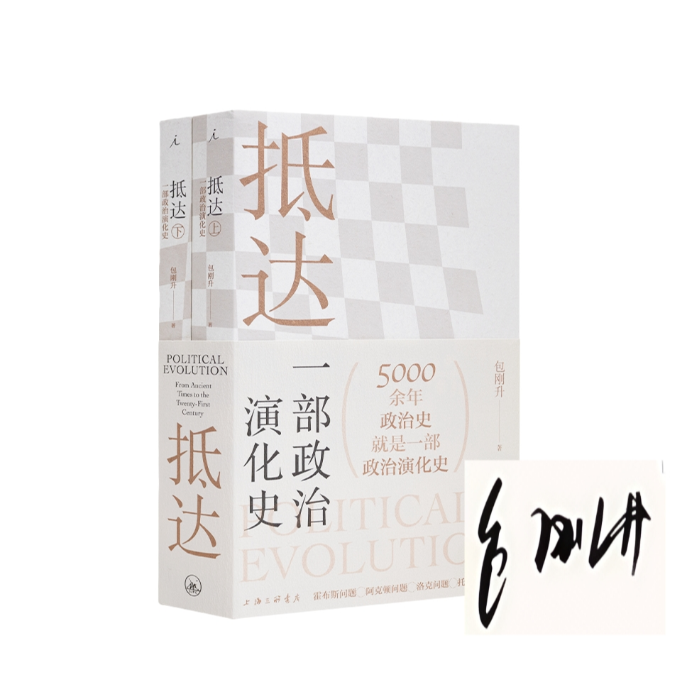 【签名本】包刚升《抵达:-部政治演化史》
