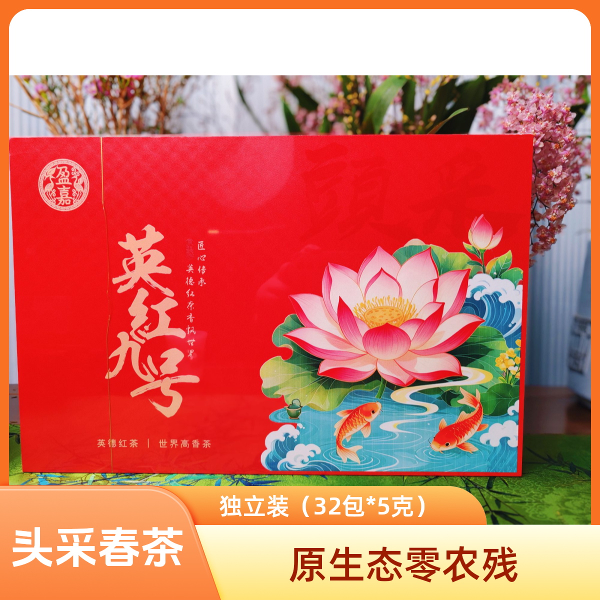 英红九号头采春茶年年有余高端礼盒