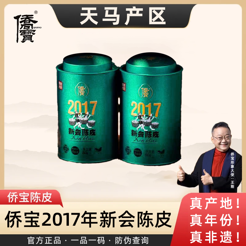 【侨宝】2017年天马核心产区7年陈皮谢谢光照