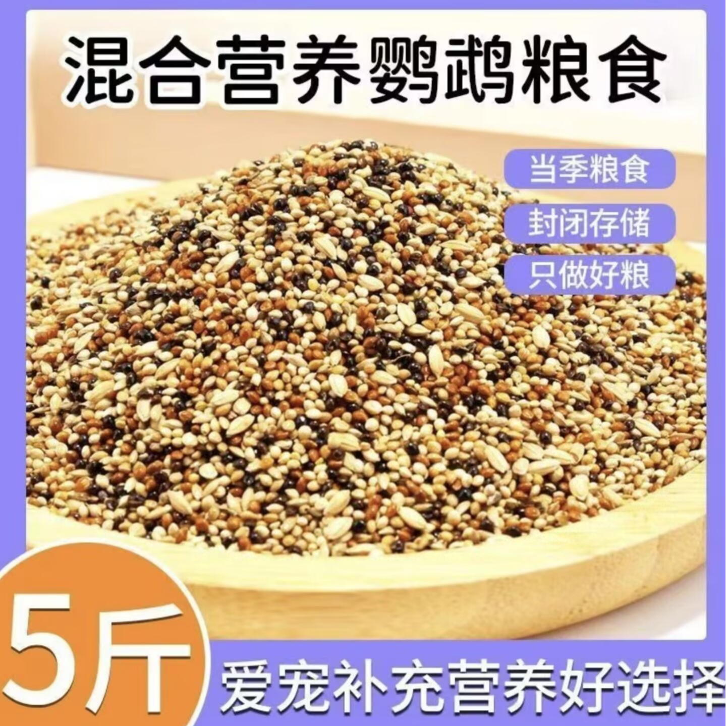 珍珠鸟专用混合鸟粮五色谷子五斤装