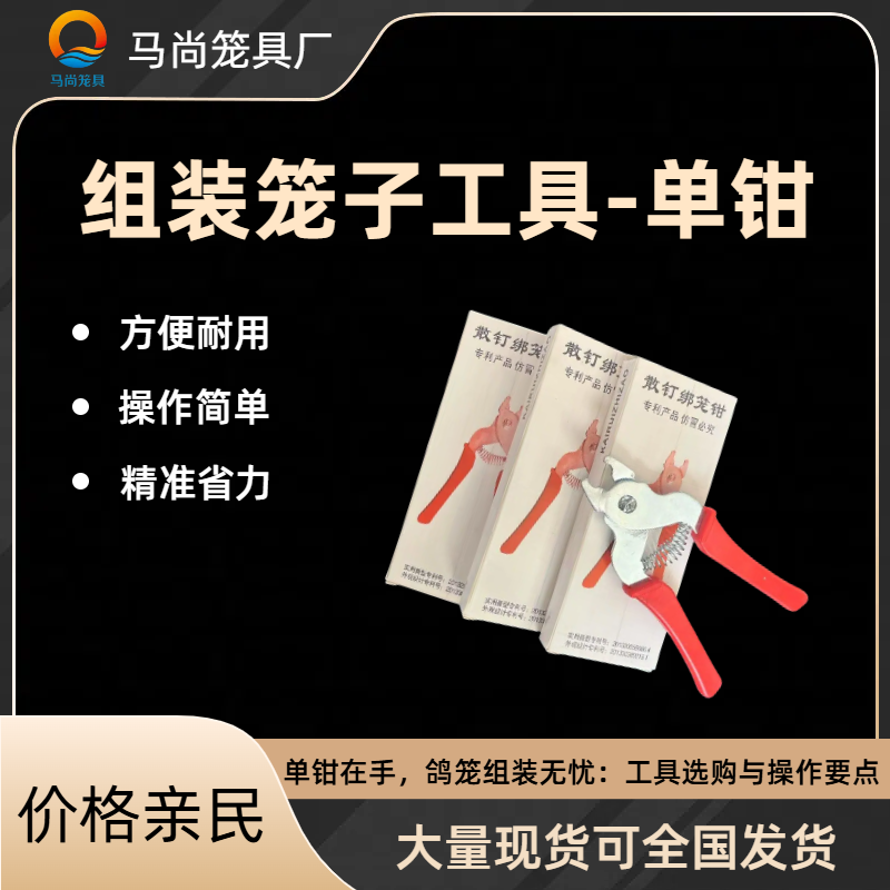 组装鸽笼工具M钉M钳单钳方便组装鸽笼组装无忧实用工具必备