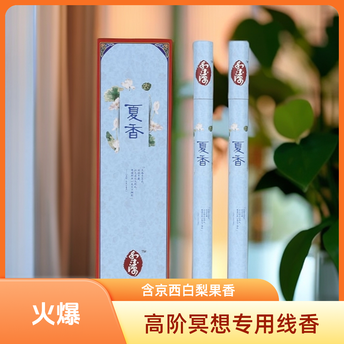 养生夏香高阶线香高阶冥想用香中式香薰含京西白梨果香