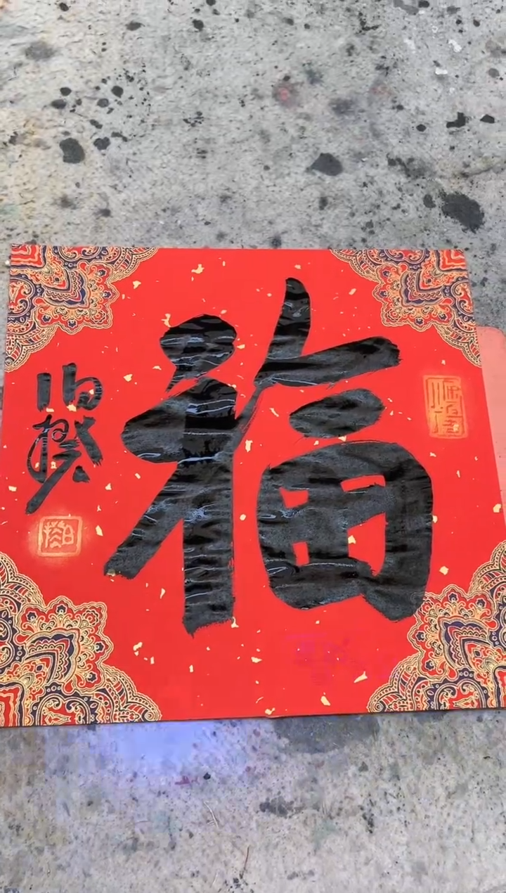 【闪购商品】书法伯揆书法原作作品 软片 福