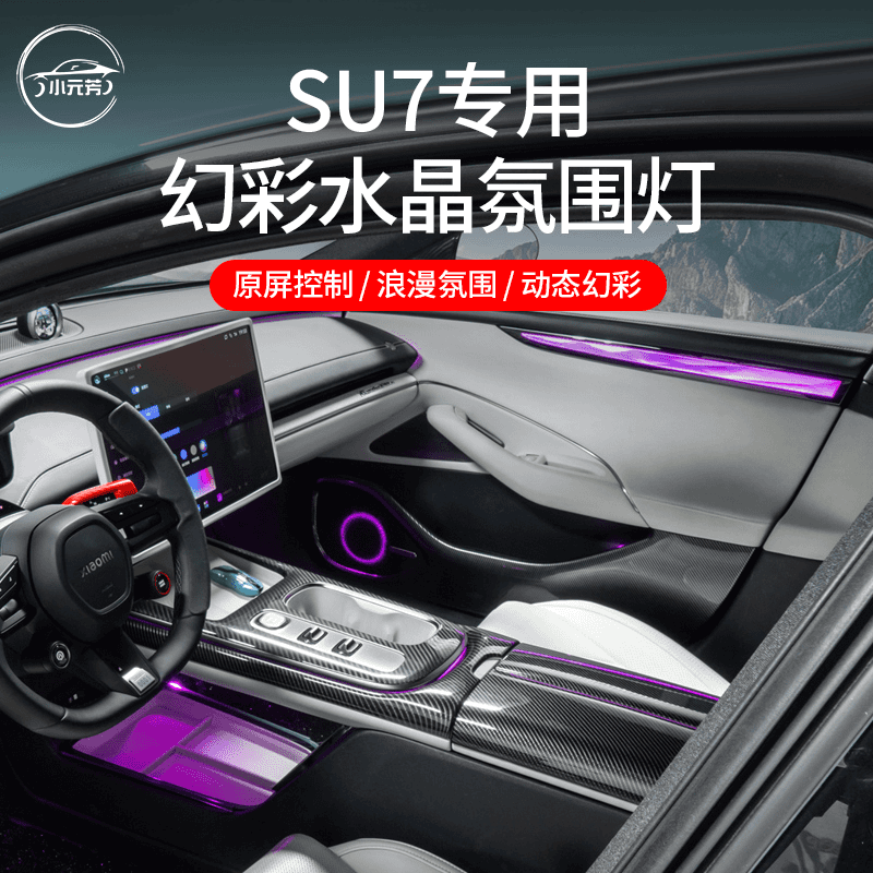 适用于小米su7幻彩水晶氛围灯改装声控车机装饰日行小米汽车配件