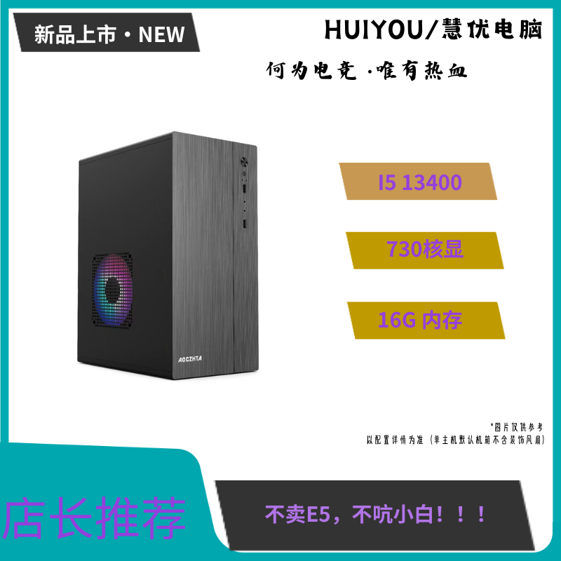 准新品  活动5号车  I5  13400 /16G/256G 核显办公电影网页多开