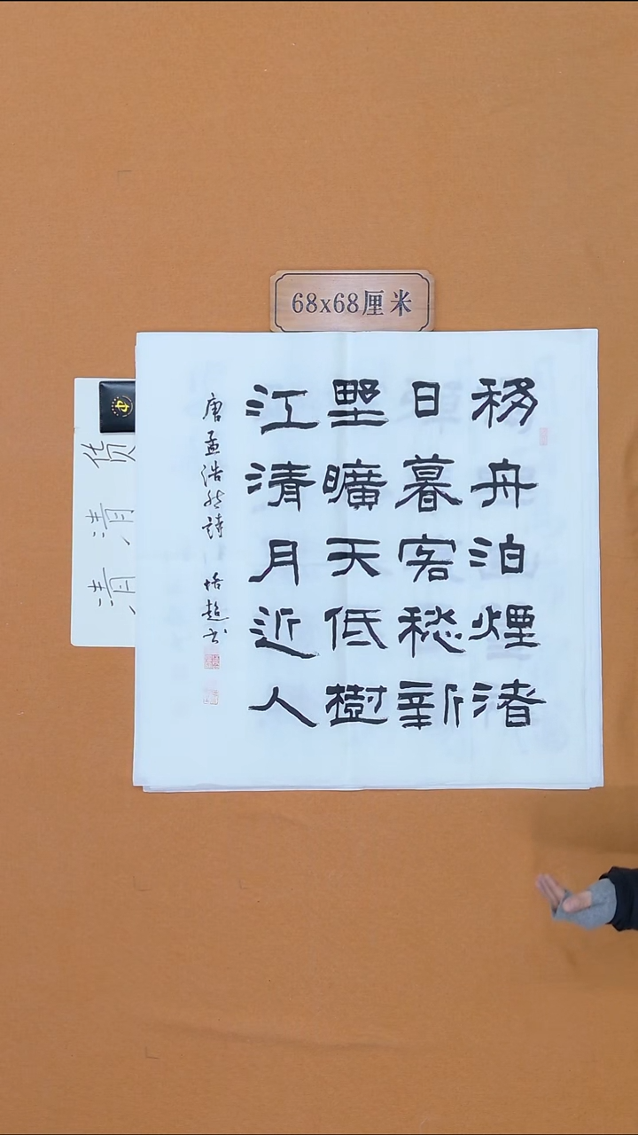 书法张培超 哈尔滨 68*68 四平尺 