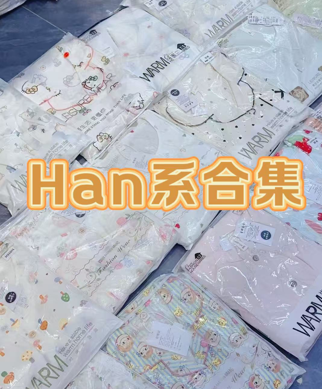 孤品百宝箱睡衣女生