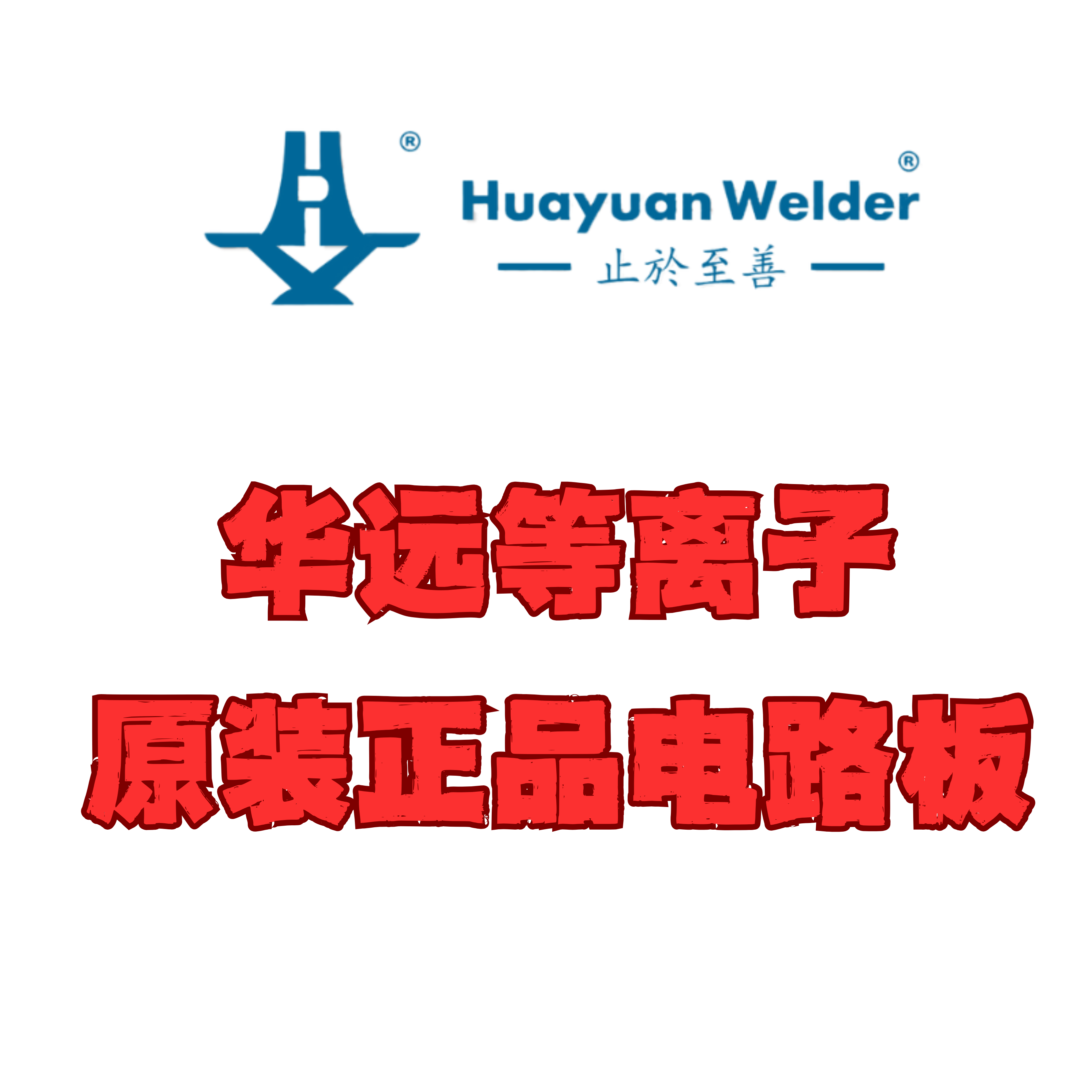 成都华远LGK-IGBTLGK-HD等离子主板分压板高频板引弧板控制板配件