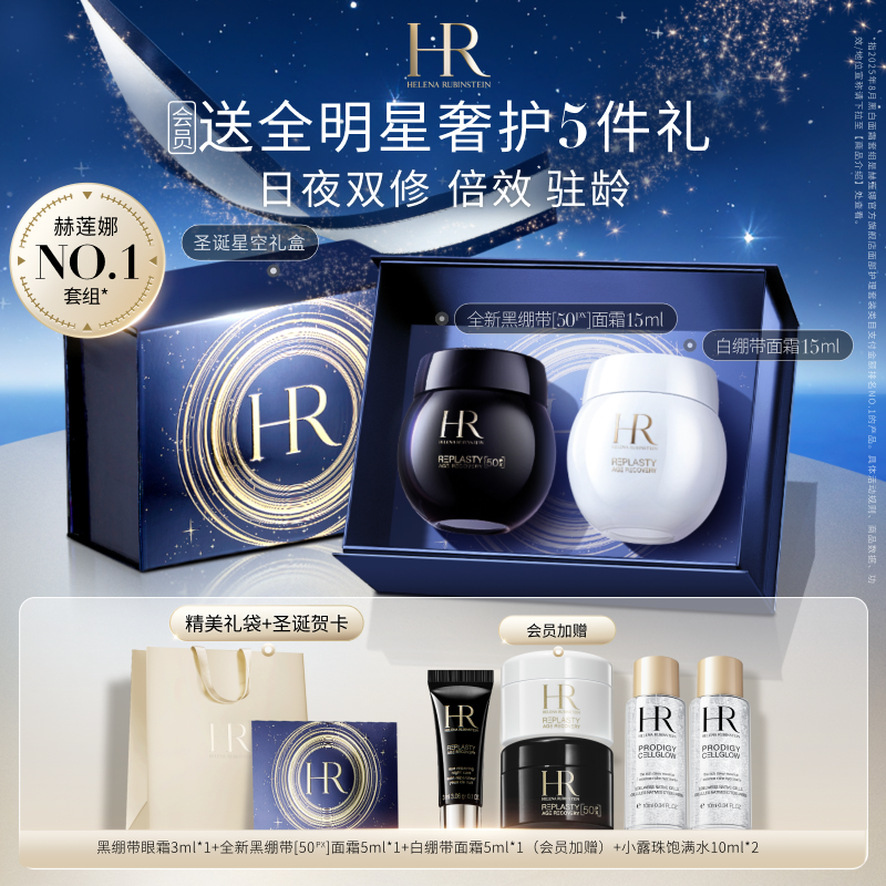 【官方正品】赫莲娜全新黑白绷带面霜礼盒套装玻色因抗皱紧致