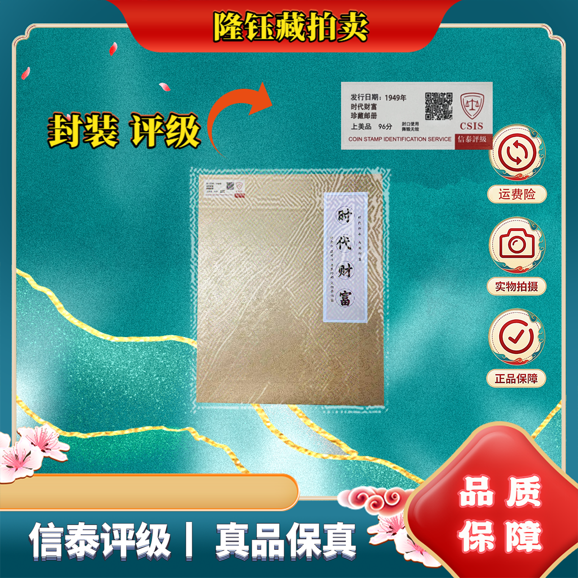 1949年 时代财富 珍藏邮册 上美品96分邮票 CSIS