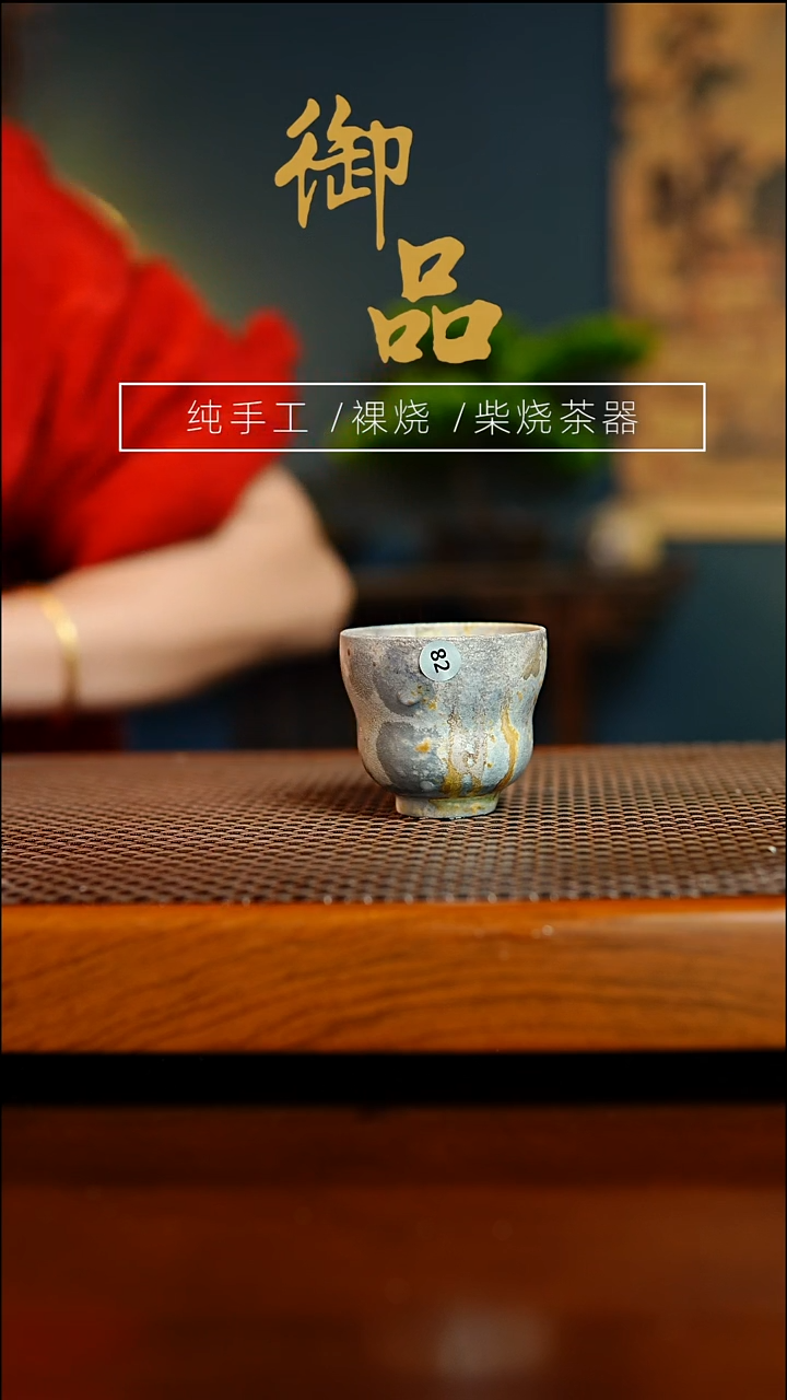 相*82杯景德镇柴烧茶器