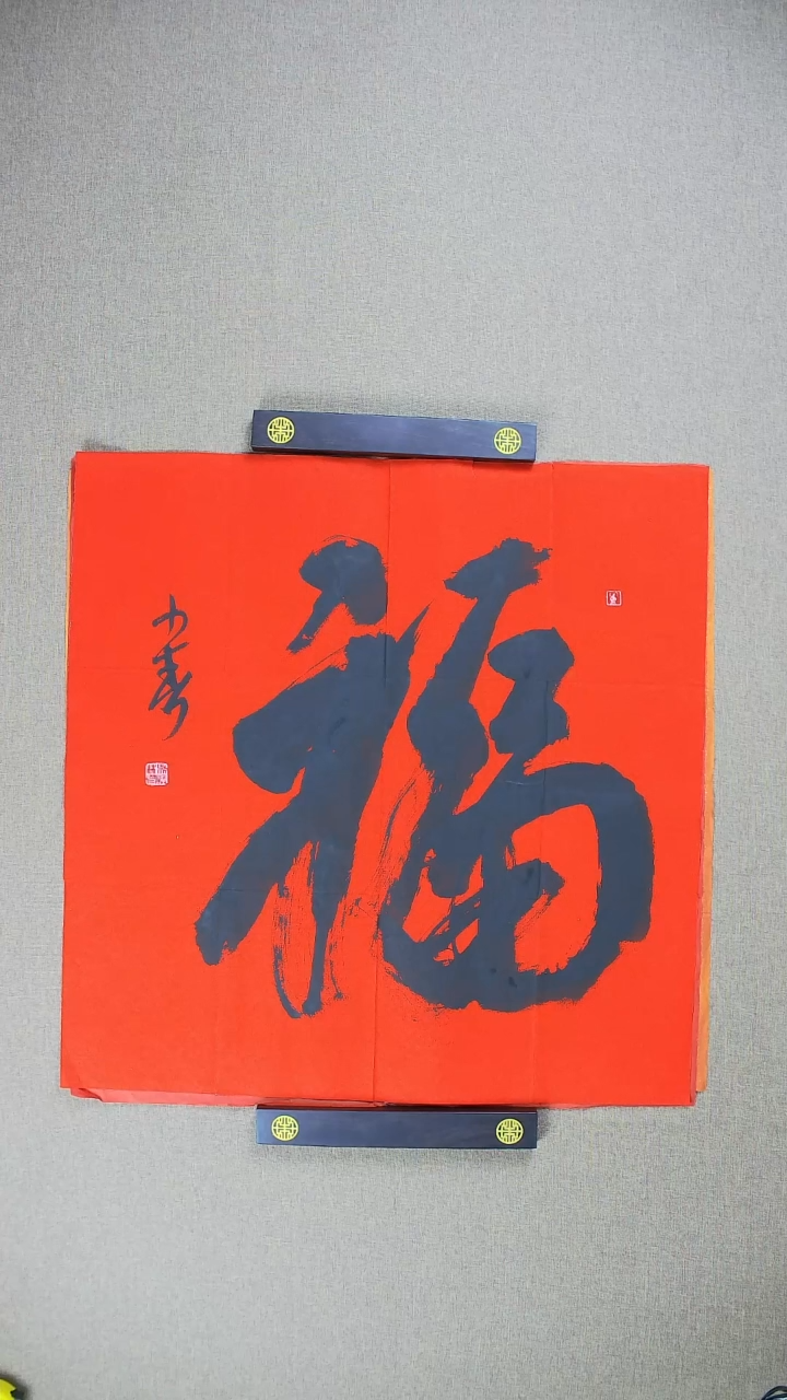 【闪购商品】书法中书协老师*69*69《福》