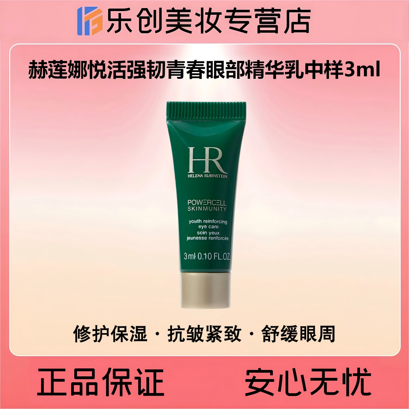 HR赫莲娜悦活强韧青春眼部精华乳中样3ml（绿宝瓶眼部精华乳）