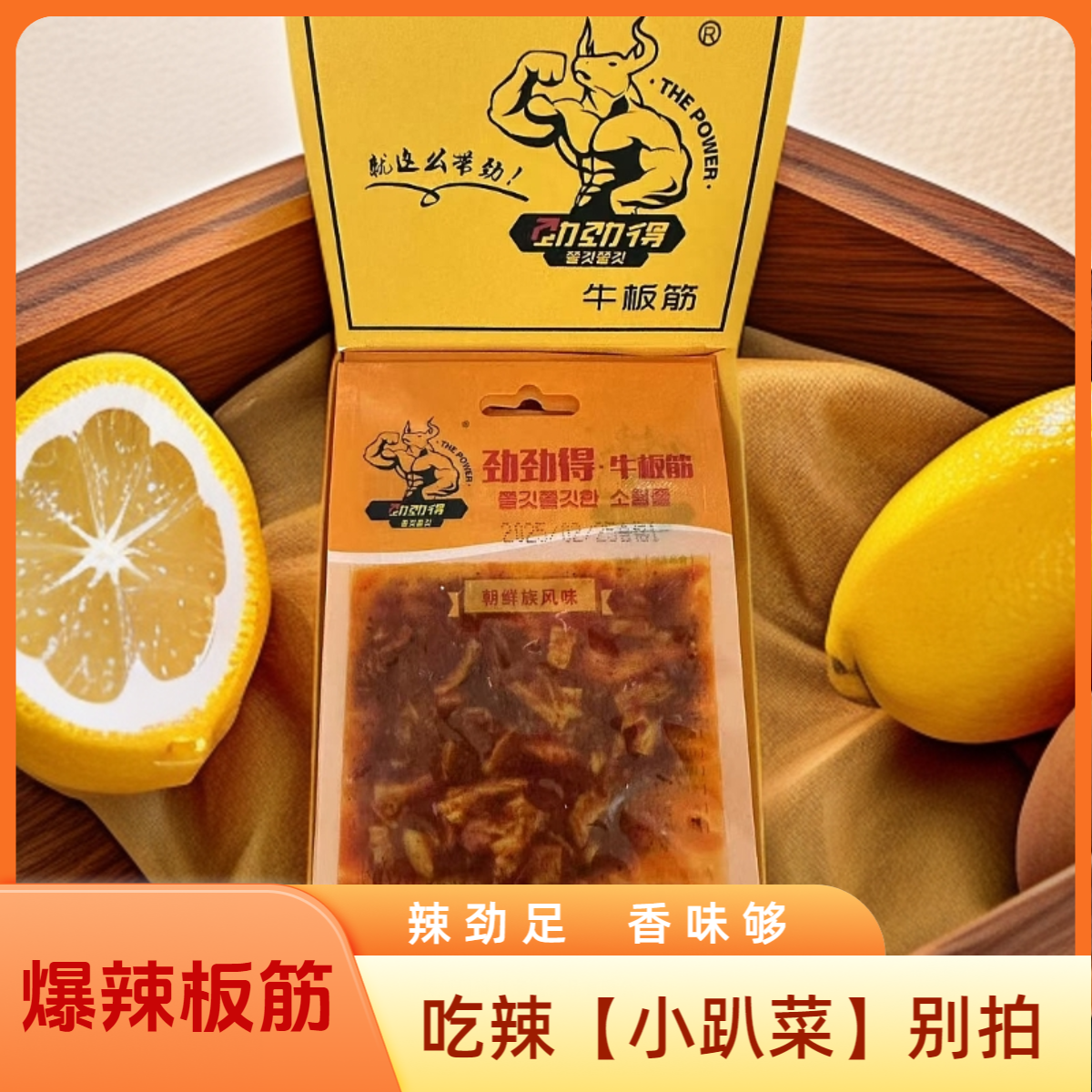 吃辣小趴菜别拍  你吃不了  辣的够劲 · 劲辣牛板筋 10克/袋 