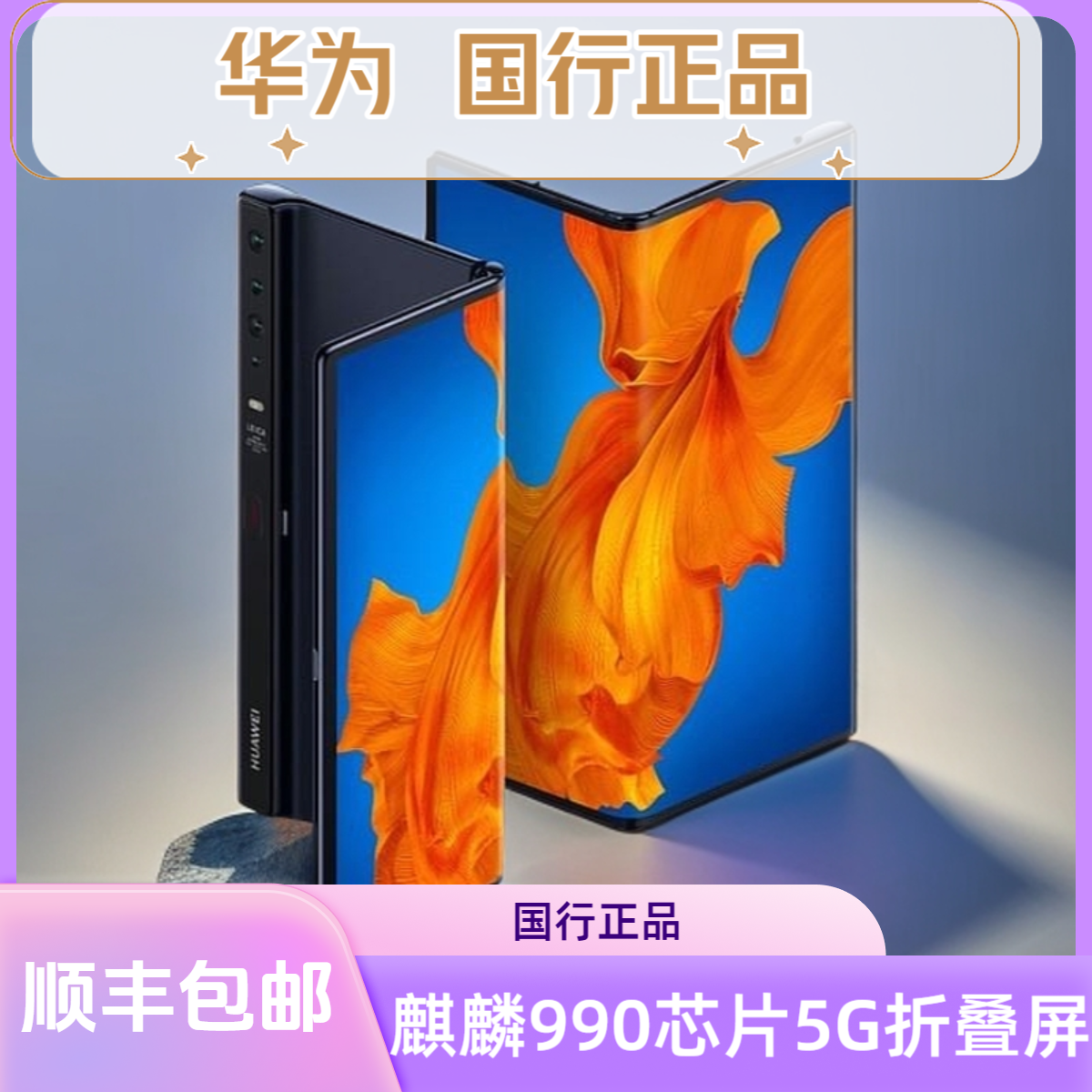 95新 Huawei/华为 大折叠屏 5G 手机国行全网通手机双卡双待